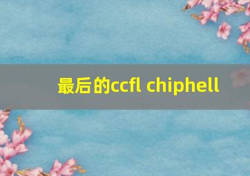 最后的ccfl chiphell